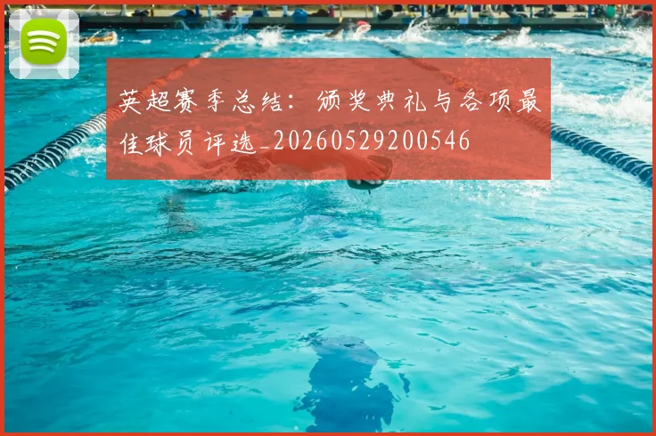 英超赛季总结：颁奖典礼与各项最佳球员评选_20260529200546