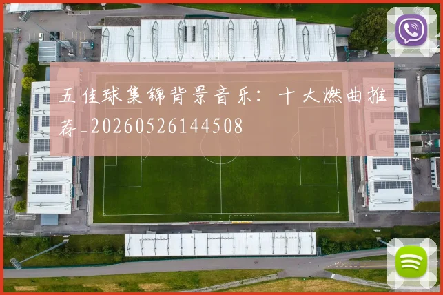五佳球集锦背景音乐：十大燃曲推荐_20260526144508