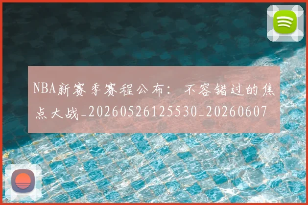 NBA新赛季赛程公布:不容错过的焦点大战_20260526125530_20260607160157