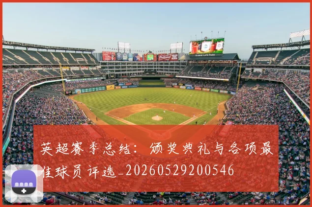 英超赛季总结：颁奖典礼与各项最佳球员评选_20260529200546