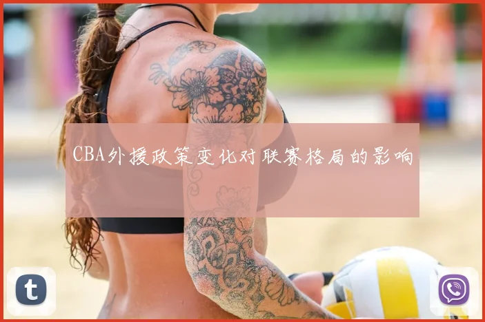 CBA外援政策变化对联赛格局的影响
