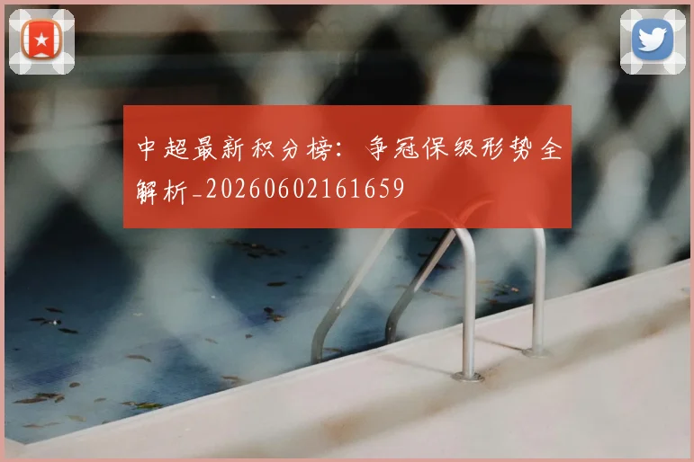 中超最新积分榜:争冠保级形势全解析_20260602161659