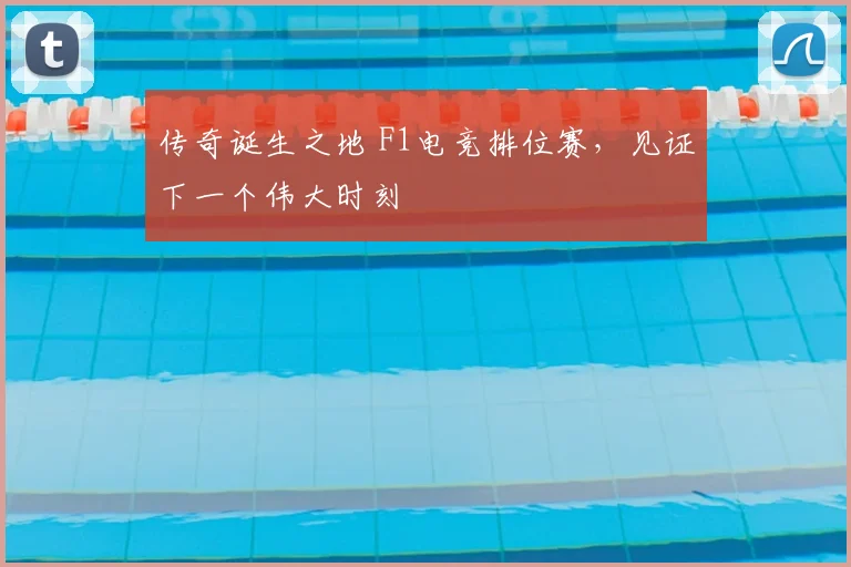 传奇诞生之地 F1电竞排位赛，见证下一个伟大时刻