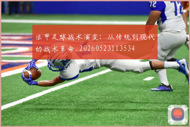 法甲足球战术演变：从传统到现代的战术革命_20260523113534