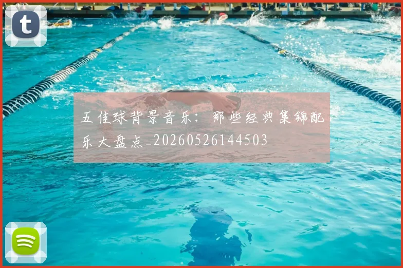 五佳球背景音乐：那些经典集锦配乐大盘点_20260526144503