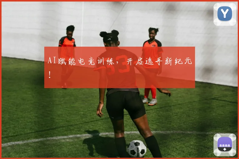 AI赋能电竞训练，开启选手新纪元！